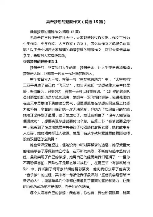 乘着梦想的翅膀作文（精选15篇）