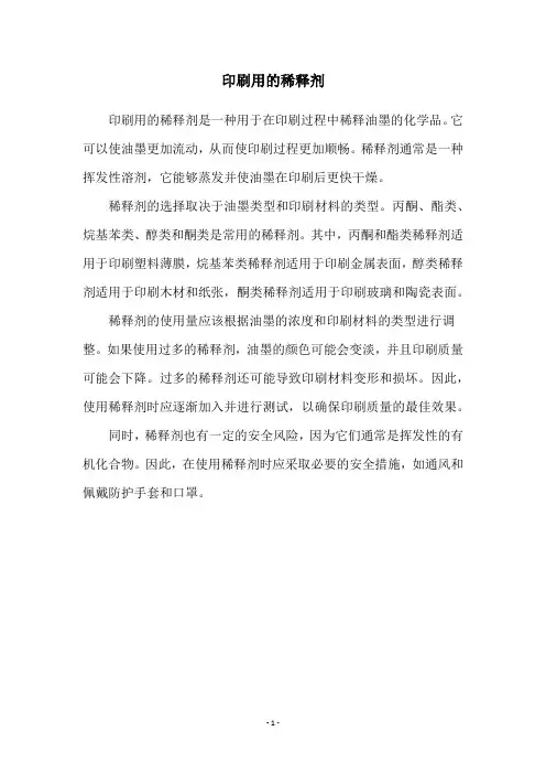 印刷用的稀释剂
