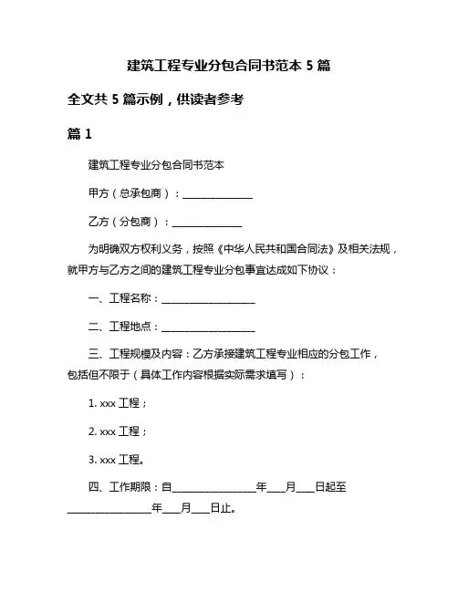 建筑工程专业分包合同书范本5篇