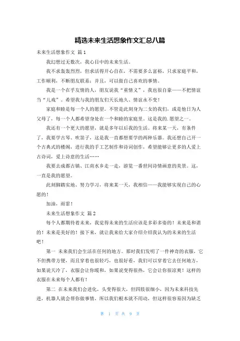 精选未来生活想象作文汇总八篇