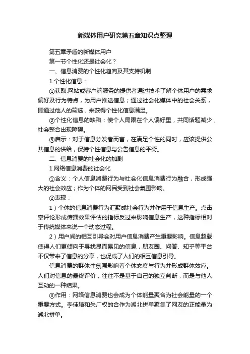 新媒体用户研究第五章知识点整理
