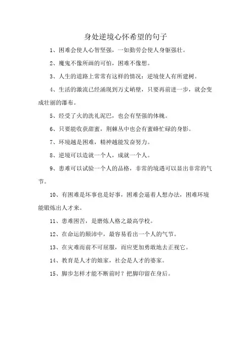身处逆境心怀希望的句子