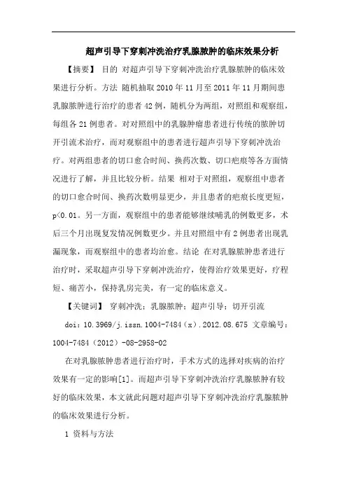 超声引导下穿刺冲洗治疗乳腺脓肿的临床效果分析