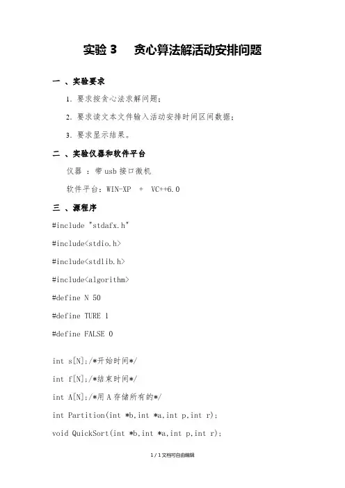 贪心算法解活动安排实验报告