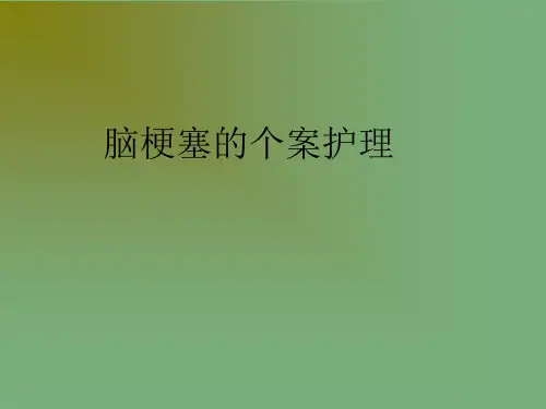 脑梗塞的个案护理PTT