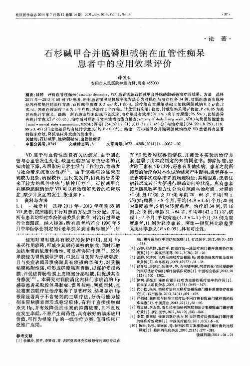 石杉碱甲合并胞磷胆碱钠在血管性痴呆患者中的应用效果评价