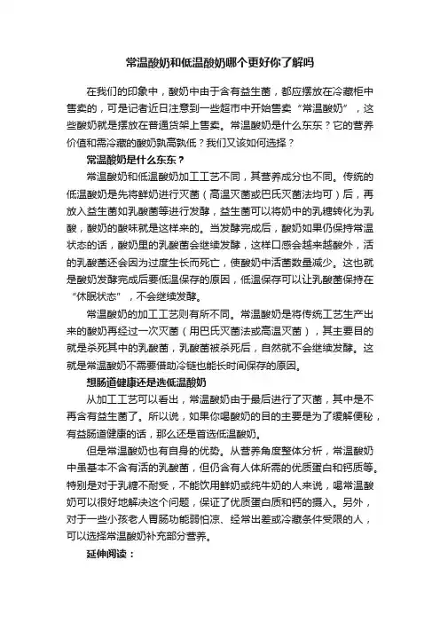 常温酸奶和低温酸奶哪个更好你了解吗