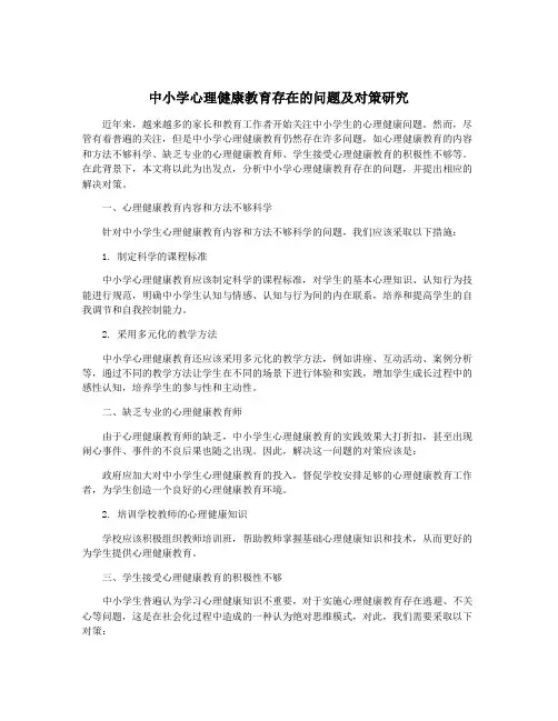 中小学心理健康教育存在的问题及对策研究
