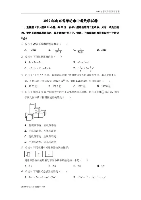 2020年春沪科版八年级数学下册2019山东省潍坊市中考数学试卷  解析版