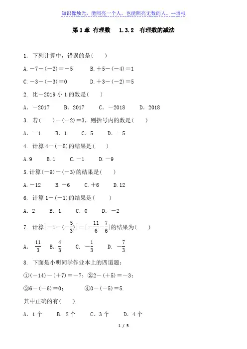 人教版七年级数学上册 第1章 有理数 1.3.2  有理数的减法 同步练习题 含答案