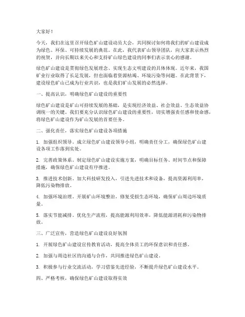 建设绿色矿山领导发言稿