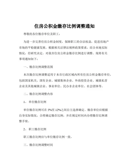 住房公积金缴存比例调整通知