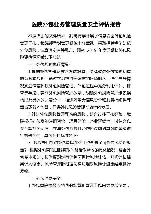医院外包业务管理质量安全评估报告