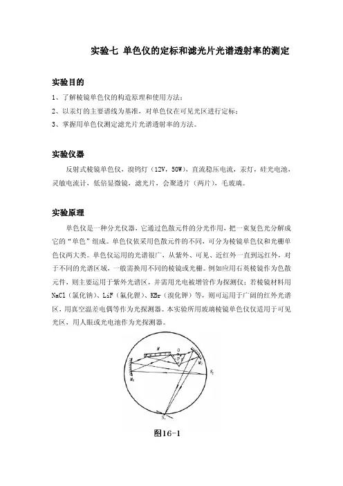 实验七单色的定标和滤光片光谱透射率的测定