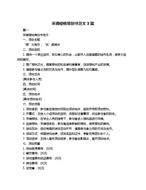 采摘樱桃策划书范文3篇