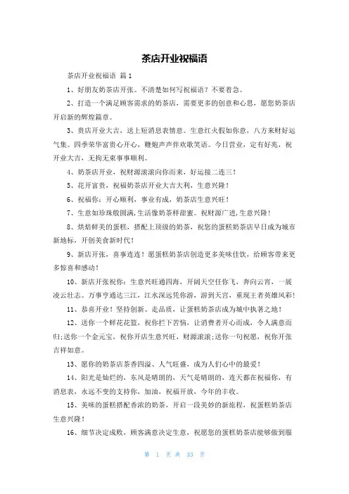 茶店开业祝福语