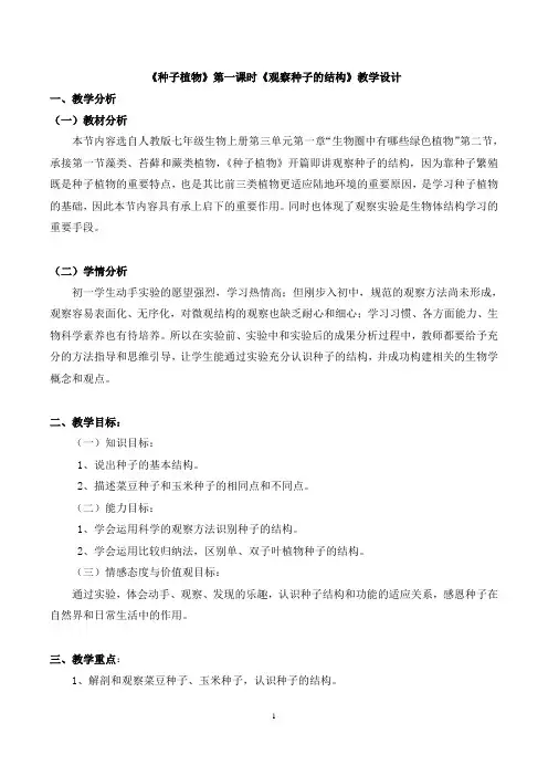 2023-2024学年部编版七年级上册生物第三单元教案生物圈中的绿色植物第二节  种子植物