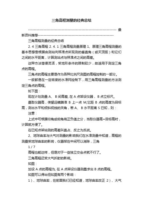 三角高程测量的经典总结