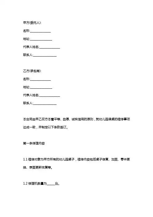 幼儿园课桌维修合同