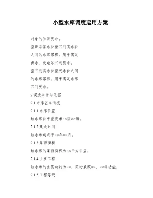 小型水库调度运用方案