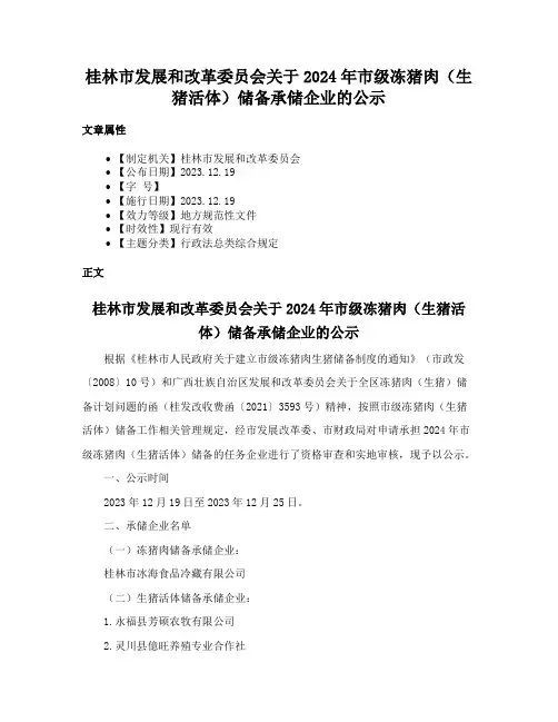桂林市发展和改革委员会关于2024年市级冻猪肉（生猪活体）储备承储企业的公示