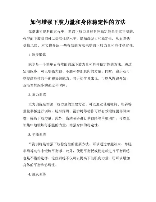 如何增强下肢力量和身体稳定性的方法