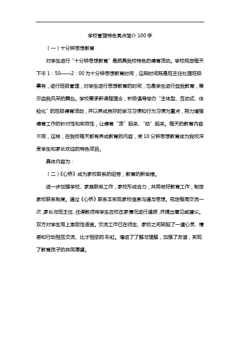 学校管理特色亮点简介100字