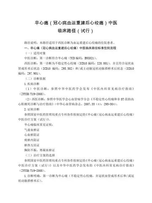心血管科 卒心痛(冠心病血运重建后心绞痛)中医临床路径(试行版)