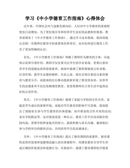 学习《中小学德育工作指南》心得体会