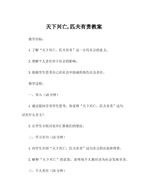 天下兴亡,匹夫有责教案