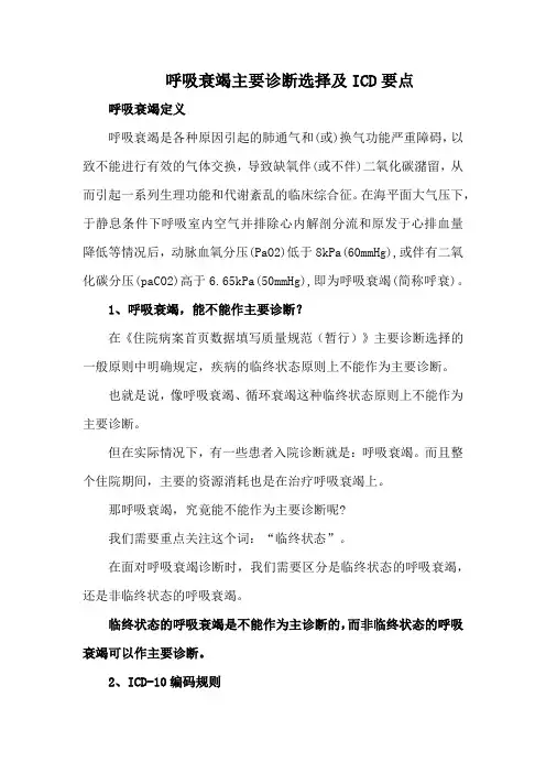呼吸衰竭主要诊断选择及ICD要点