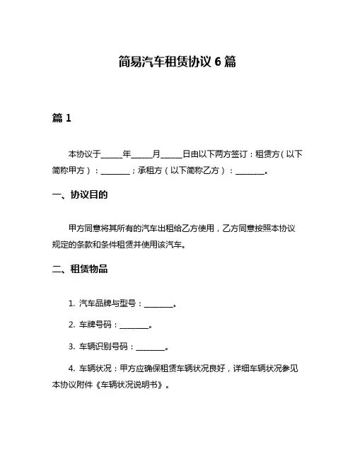 简易汽车租赁协议6篇