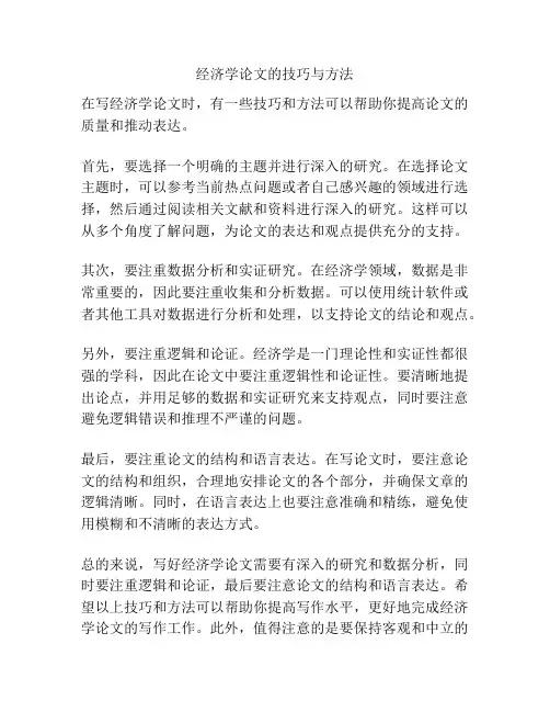 经济学论文的技巧与方法