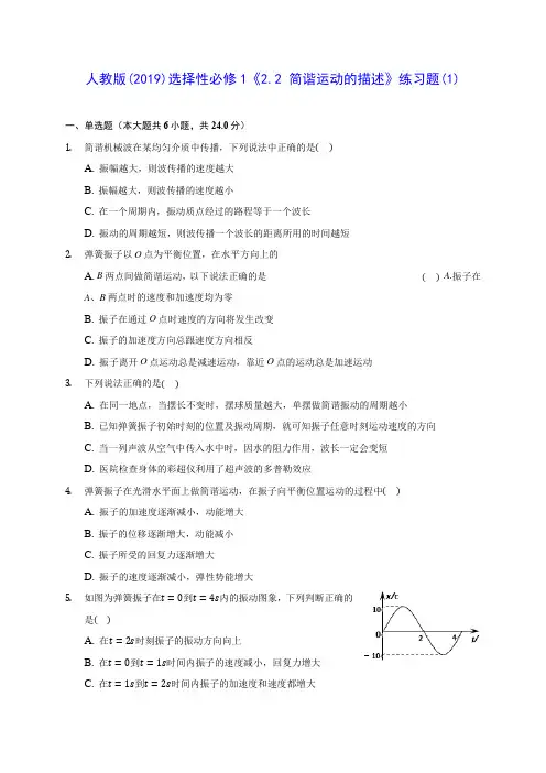 高中物理人教版(2019)选择性必修1《2.2 简谐运动的描述》练习题(1)