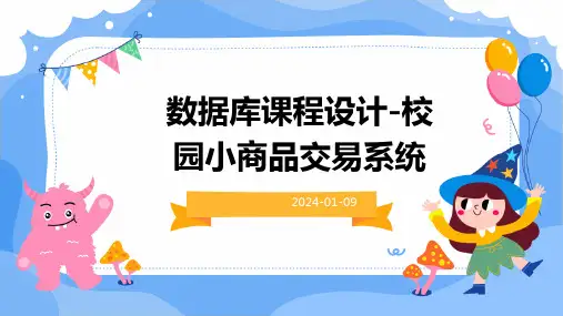 数据库课程设计-校园小商品交易系统