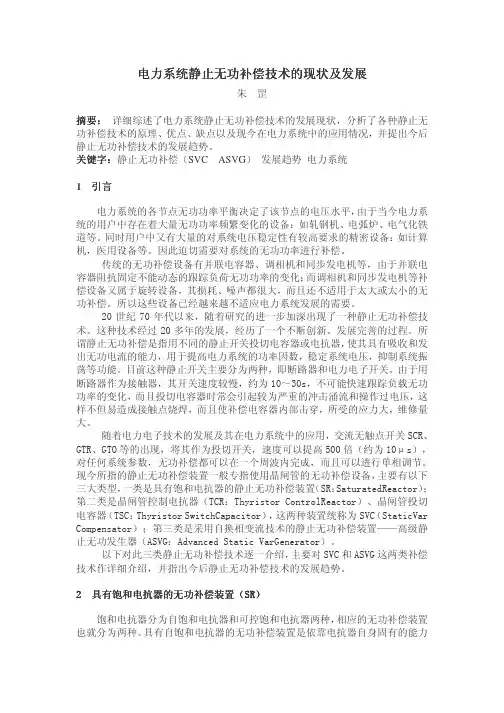 电力系统静止无功补偿技术的现状及发展电力系统静止无...