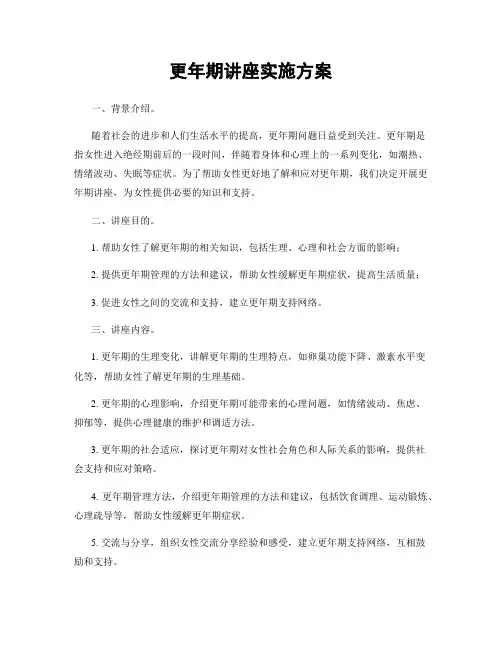 更年期讲座实施方案