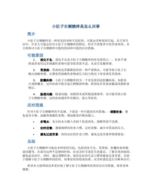 小肚子右侧酸疼是怎么回事