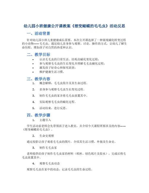 幼儿园小班健康公开课教案《想变蝴蝶的毛毛虫》活动反思