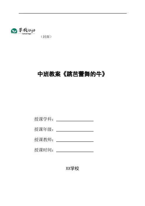 幼儿园中班教案《跳芭蕾舞的牛》