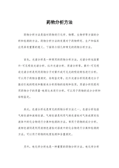 药物分析方法