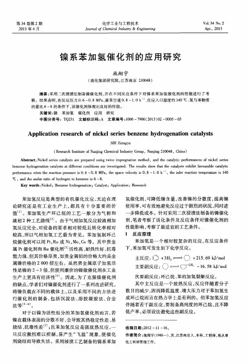 镍系苯加氢催化剂的应用研究