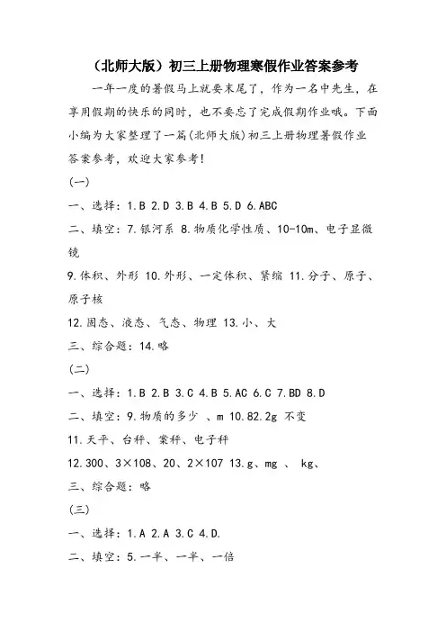(北师大版)初三上册物理寒假作业答案参考