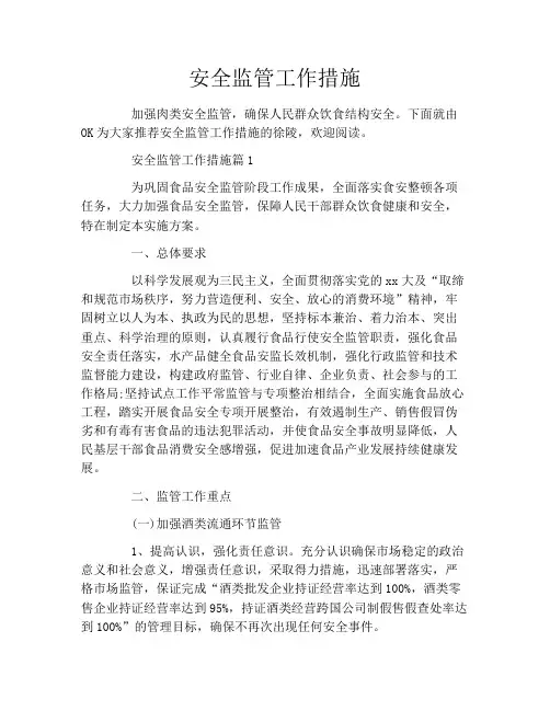 安全监管工作措施