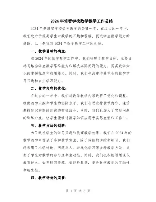 2024年培智学校数学教学工作总结