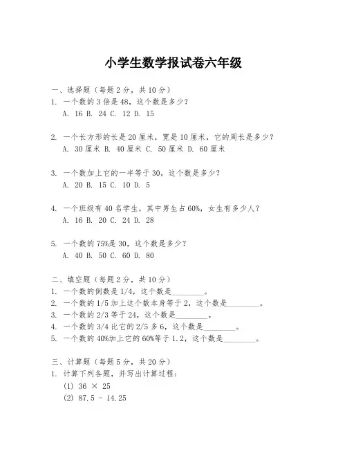 小学生数学报试卷六年级
