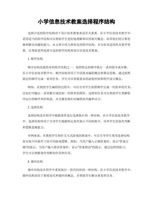 小学信息技术教案选择程序结构