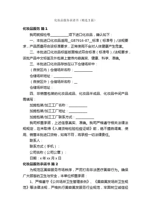 化妆品服务承诺书（精选3篇）