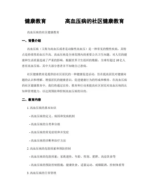 健康教育       高血压病的社区健康教育