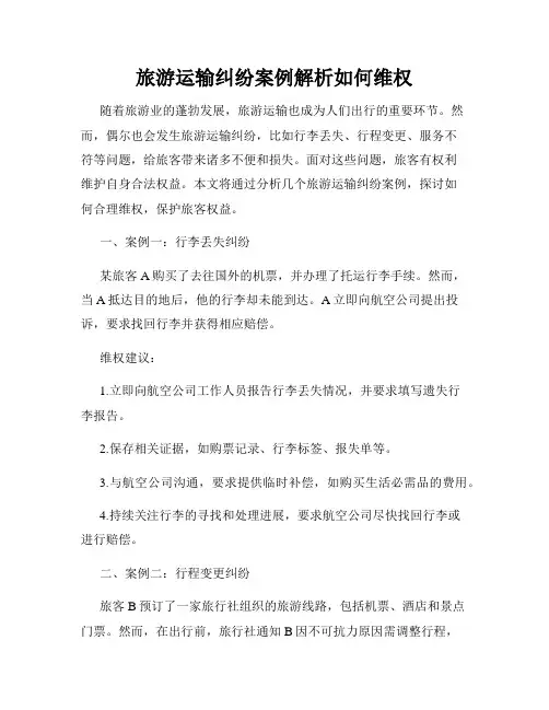 旅游运输纠纷案例解析如何维权
